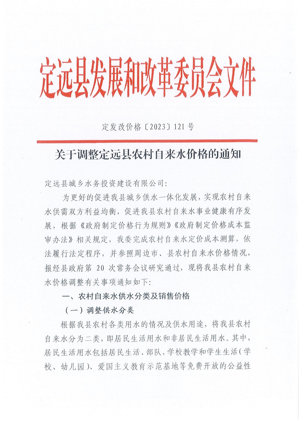 关于调整定远县农村自来水价格的通知_00.jpg