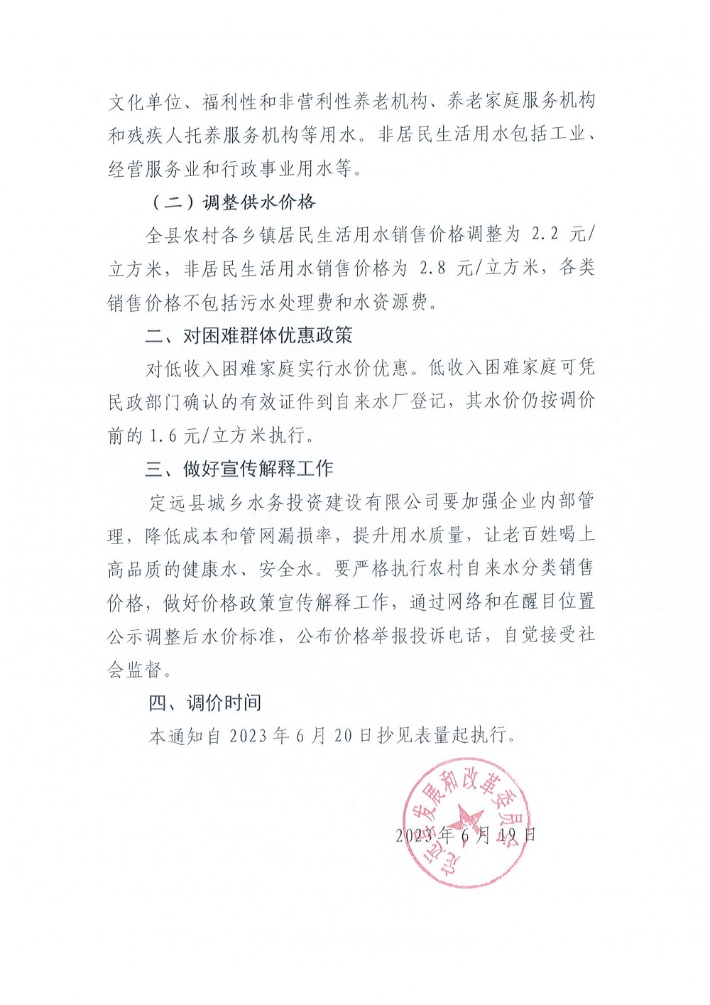 关于调整定远县农村自来水价格的通知_01.jpg