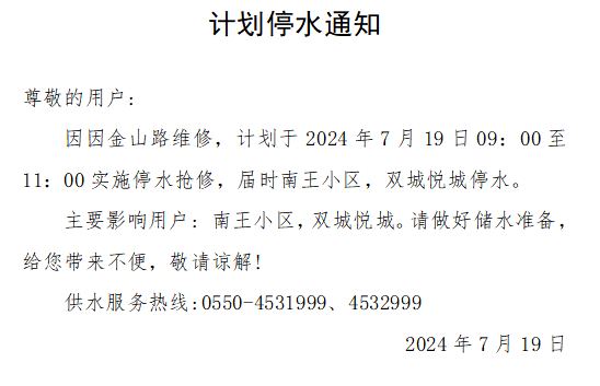 7.19停水.png